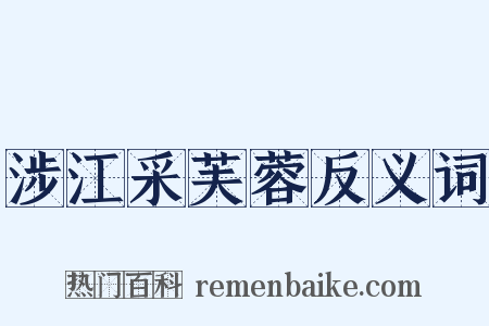 涉江采芙蓉反义词是什么意思的图片